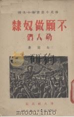 不愿做奴隶的人们（1940 PDF版）