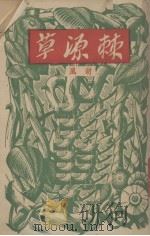 棘源草 1947 PDF电子版封面 胡风著
