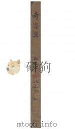 奇零集(达夫全集第四卷)（1929.02 PDF版）