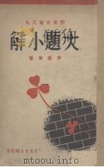 大题小解（1941 PDF版）