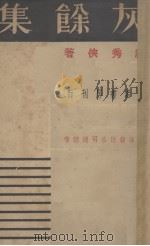 灰馀集(丛书月刊之一甲)（1936.05 PDF版）