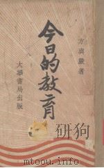 今日的教育（1935 PDF版）