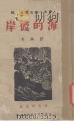 海的彼岸（1940 PDF版）