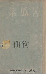 苦瓜集（1943 PDF版）