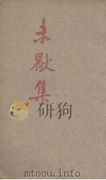 未厌集（1933 PDF版）