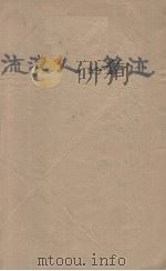 流浪人的笔迹（1930 PDF版）