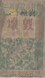 毁坏（1948 PDF版）