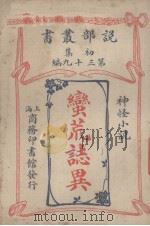 蛮荒志异  神怪小说（1914 PDF版）