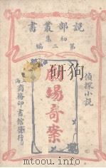 剧场奇案  侦探小说（1914 PDF版）