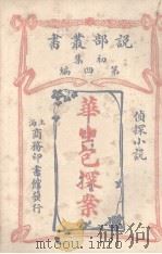 华生包探案侦探小说（1914 PDF版）