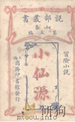 说部丛书初集第五编冒险小说  小仙源（1914 PDF版）