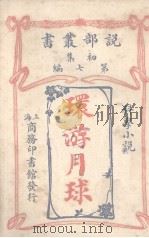 环游月球（1914 PDF版）