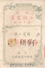 海外轩渠录 寓言小说 1914 PDF电子版封面 狂生斯威佛特著;林纾,魏易译