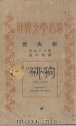 旧与新  世界文学名著（1935 PDF版）