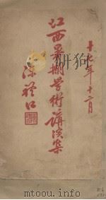 江西暑期学术讲演集 1917 PDF电子版封面 陈礼江著