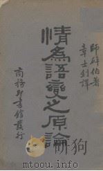 情为语变之原论（1933 PDF版）