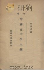 中国文字学大纲（新著）（1933 PDF版）