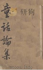 童话论集（1927 PDF版）