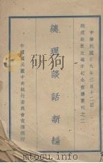 总理谈话新编（1930 PDF版）