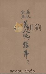 美人呢，猛虎?（1944 PDF版）