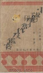 小说底创作和鉴赏（1931 PDF版）