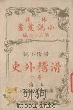 滑稽外史(林译小说丛书第三十六编滑稽小说卷一)（ PDF版）
