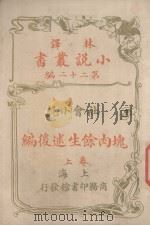 林译小说丛书  第22编  社会小说  块肉馀生述后编  上（ PDF版）