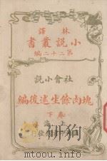 林译小说丛书  第22编  社会小说  块肉馀生述后编  下（1914 PDF版）