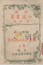 林译小说丛书  第5编  伦理小说  英孝子火山报仇录  下（1914 PDF版）