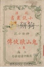 鬼山狼侠传  神怪小说卷  上（ PDF版）