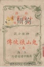 鬼山狼侠传  神怪小说卷  下（ PDF版）