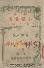 林译小说丛书  第7编  冒险小说卷  斐洲烟水愁城录  下（1914 PDF版）