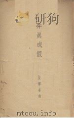 弄真成假  五幕喜剧（1945 PDF版）