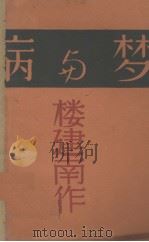 病与梦（1929 PDF版）
