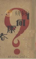 往何处去（1928 PDF版）