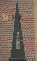 四星期 1929 PDF电子版封面 胡也频著