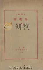 高老师（1928 PDF版）