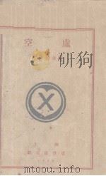 空虚（1928 PDF版）