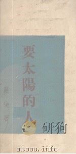 要太阳的人（1949 PDF版）