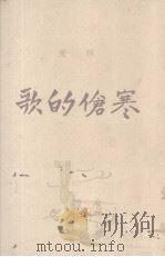 寒伧的歌 1942 PDF电子版封面 伍禾著