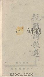 抗战诗歌选（1941 PDF版）