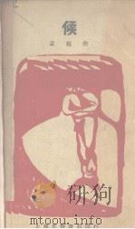 候 1927 PDF电子版封面 孟超著