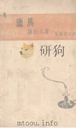 铁马（1943 PDF版）