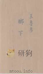 乡下 1936 PDF电子版封面 王鲁彦著