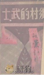 乡村的武士（1940 PDF版）