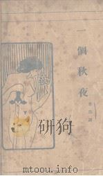 一个秋夜（1933 PDF版）