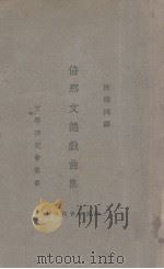 倍那文德戏曲集 1925 PDF电子版封面 (西)倍那文德(J.Benavente y Martinez