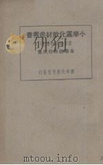 小学党化教材参考书（前册）（1927 PDF版）