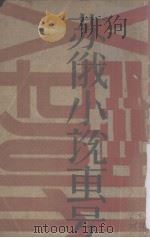苏俄小说专号 第8卷 第14-18号 1929 PDF电子版封面 新时代教育社编