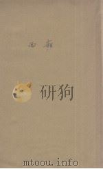 西厢（1928 PDF版）